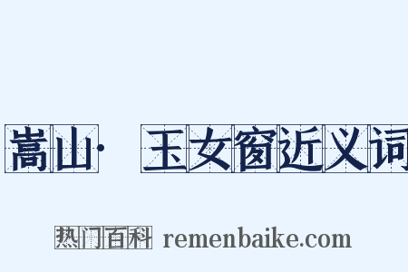 嵩山·玉女窗近义词是什么意思的图片